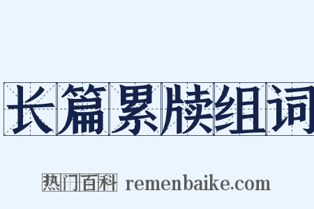 长篇累牍组词是什么意思的图片